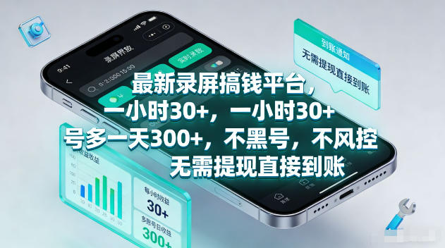 最新录屏賺钱平台，一小时30+，号多一天300+，项目很简单，一看就会，无需提现直接到账【揭秘】-摇钱树