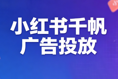 王烽哥·小红书千帆广告投放课程-景枢聚合