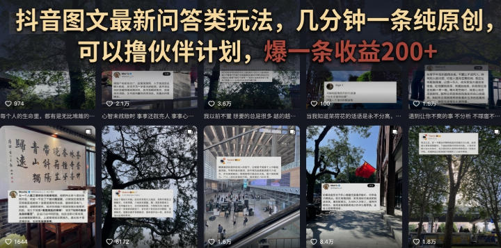 抖音图文最新问答类玩法，几分钟一条纯原创，可以撸伙伴计划，爆一条收益200+-摇钱树