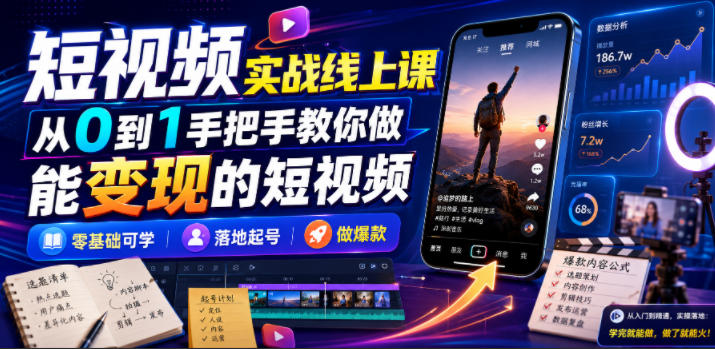 短视频实战线上课，从0到1手把手教你做能变现的短视频，零基础可学，落地起号做爆款-摇钱树