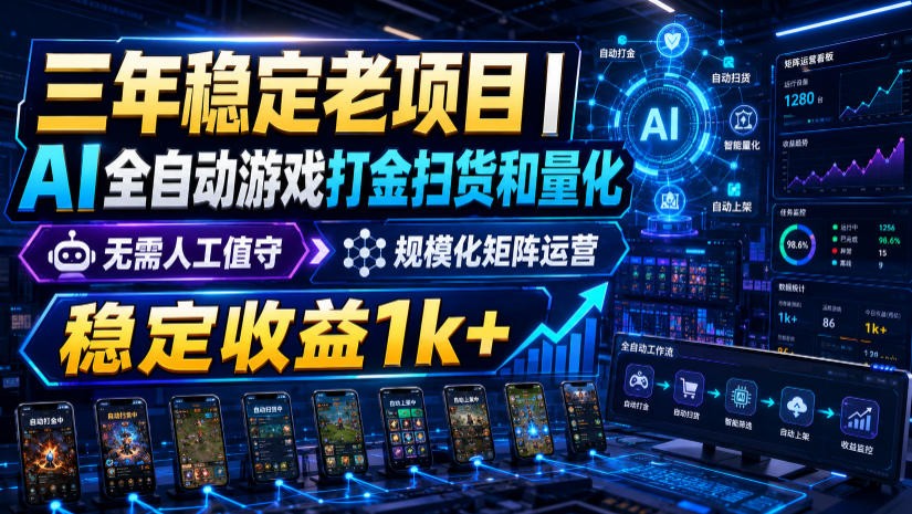 稳定三年的海外游戏全自动搬砖玩法，日入千元，无脑操作！-摇钱树