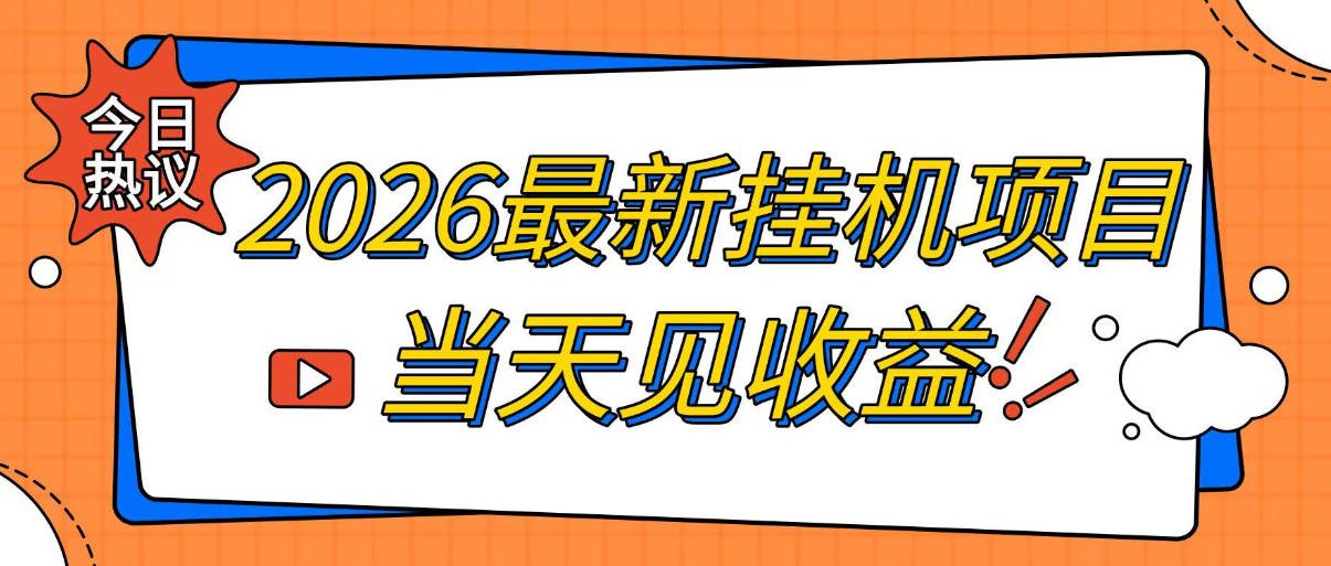 2026最新全自动挂G搬砖项目,单窗口30+,不吃电脑配置,能开机就能干,可长期做【揭秘】-摇钱树