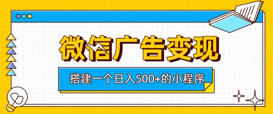 微信广告变现，轻松日入500+，搭建实用小程序，客户长期稳定使用，躺賺广告收益【揭秘】-财迷疯