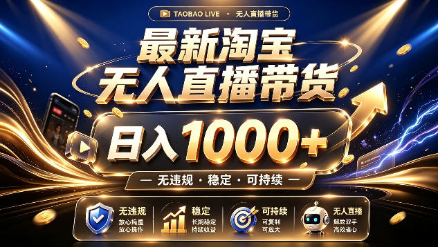 拒绝死工资！最新淘宝无人直播带货日入1k+，无违规·稳定·可持续，让你睡觉都在进账【揭秘】-超级个体网赚