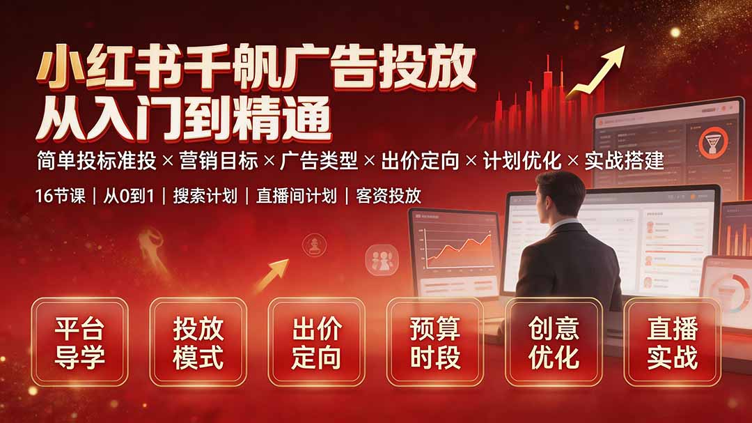 小红书千帆广告投放从入门到精通：简单投标准投×营销目标×广告类型×出价定向×计划优化×实战搭建-摇钱树