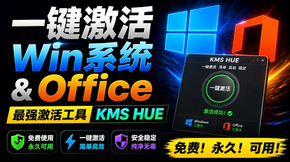 一键激活Win系统和Office办公软件，最强电脑激活KMS HUE工具，免费永久可用，支持win系统使用-摇钱树