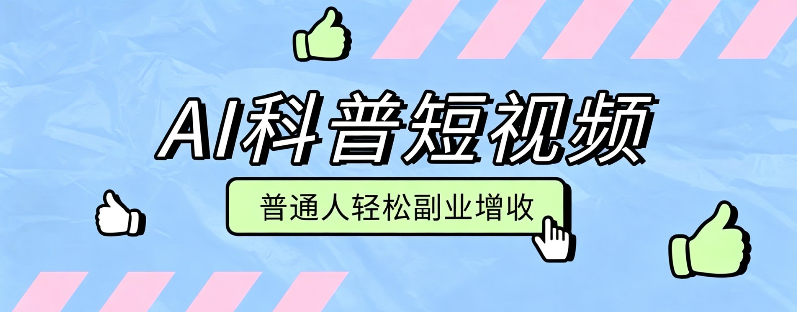 零成本AI科普短视频实操教程！批量日产多重收益普通人轻松副业增收月入万元-景枢聚合
