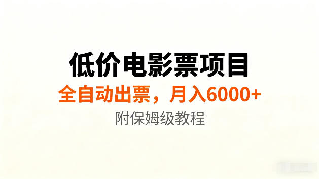 低价电影票项目新玩法，全自动报价出票，月入6000+，附保姆级教程【揭秘】-摇钱树