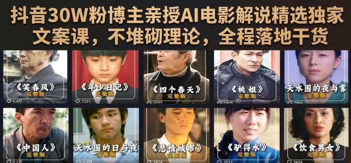 抖音30W粉博主亲授AI电影解说精选独家文案课，不堆砌理论，全程落地干货-摇钱树