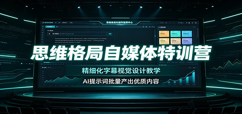 思维格局自媒体特训营：精细化字幕视觉设计教学，AI提示词批量产出优质内容-摇钱树