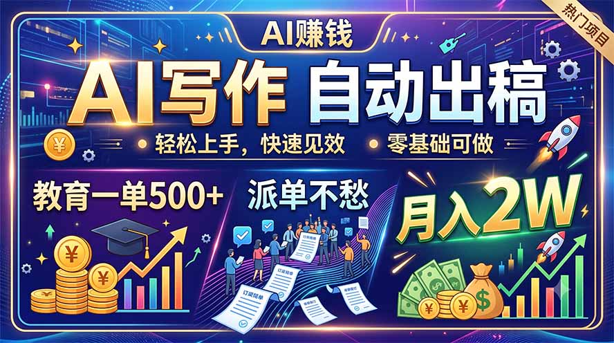AI写作自动出稿,教育一单500+,派单不愁,月入2W-摇钱树