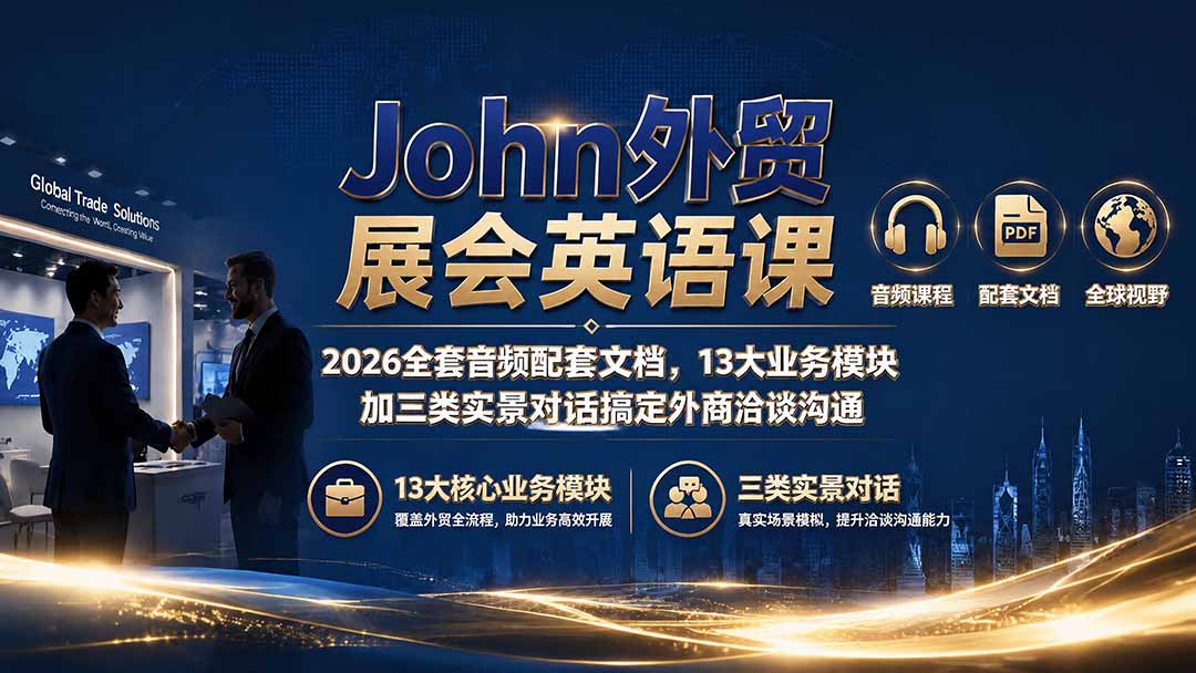 John外贸展会英语课｜2026全套音频配套文档，13大业务模块加三类实景对话搞定外商洽谈沟通-摇钱树