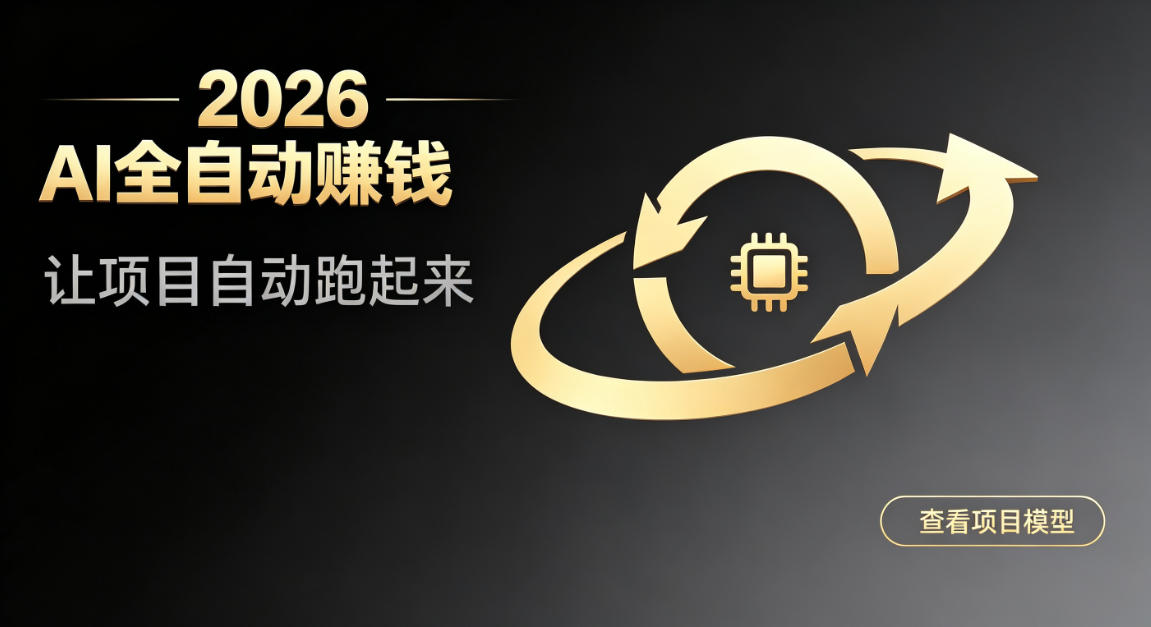 都2026年了,还不会用AI全自动替你賺钱吗?各种项目现在都能做到全自动运行【揭秘】-摇钱树