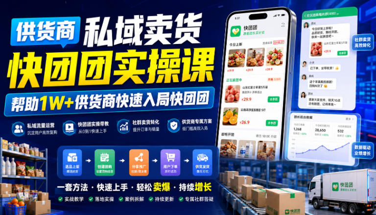 供货商私域卖货快团团实操课，帮助1W+供货商快速入局快团团-摇钱树