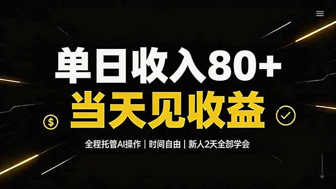 单日收入80+，全程托管Ai操作，时间自由，当天见收益，新人2天全部学会！-摇钱树