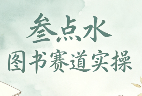 叁点水图书赛道实操-摇钱树
