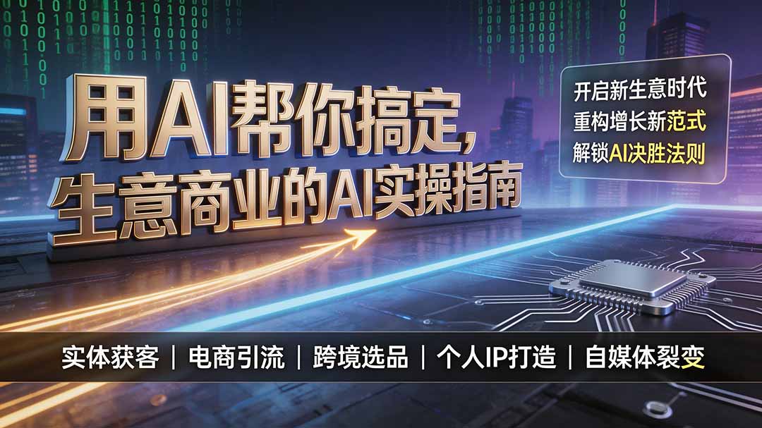 用AI帮你搞定，生意商业的AI实操指南，开启新生意时代，重构增长新范式，解锁AI时代决胜法则-摇钱树