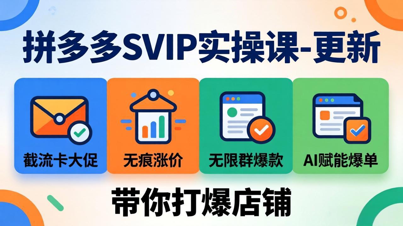 拼多多SVIP实操课-26年7月,截流卡大促+无痕涨价+无限群爆款+AI赋能爆单新玩法,带你打爆店铺-聚豪云创
