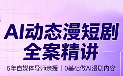 周老师·AI漫剧创作课-财迷疯