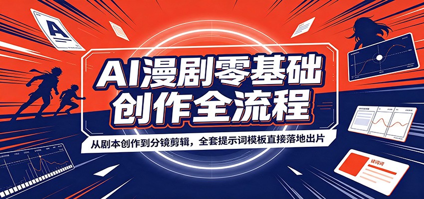 AI漫剧零基础创作全流程：从剧本创作到分镜剪辑，全套提示词模板直接落地出片-聚豪云创