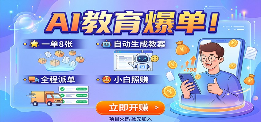 AI教育爆单!一单8张,自动生成教案,全程派单,小白照赚-财迷疯