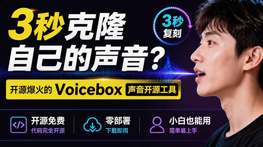 3秒克隆自己的声音?开源爆火的 Voicebox 声音开源工具,实测体验超好,零部署小白也能直接用-摇钱树