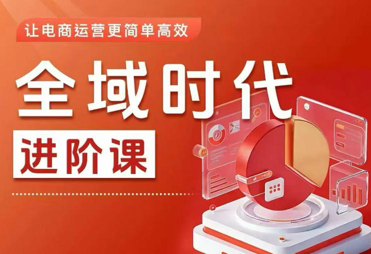 全域时代进阶课，更简单高效的全域投放实操，让电商运营更简单高效(更新0731)-摇钱树