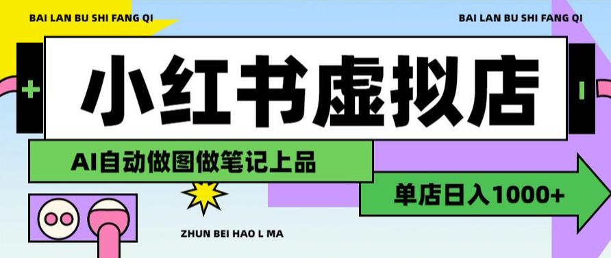 用AI辅助开一家日入1000+的小红书虚拟店铺,布局搜索流量长期稳定变现【揭秘】-摇钱树