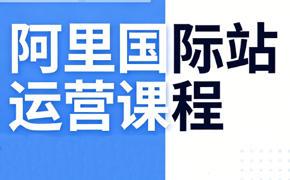 张国儒·阿里国际站运营课程(更新7月)-摇钱树