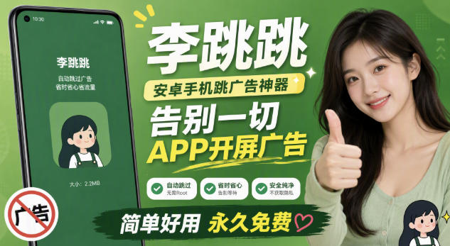 李跳跳内置规则版,安卓手机拒绝app开屏广告,让app更干净-摇钱树