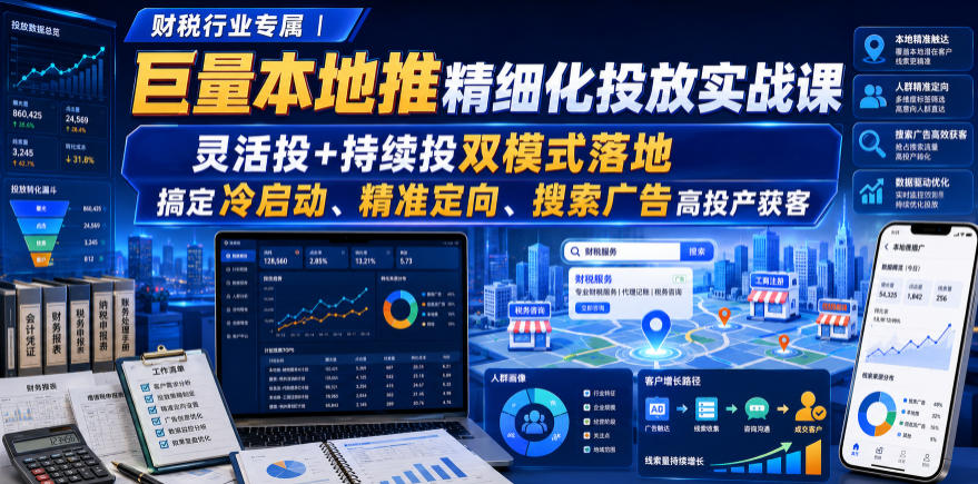 财税行业专属|巨量本地推精细化投放实战课,灵活投+持续投双模式落地,搞定冷启动、精准定向、搜索广告高投产获客-摇钱树