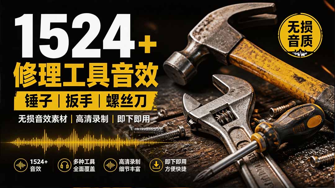 1524个宝藏剪辑无损音效!日常常见工具音效包,含扳手、剪刀、锯, 泵, 斧头,锤子工具等,中文分类-摇钱树