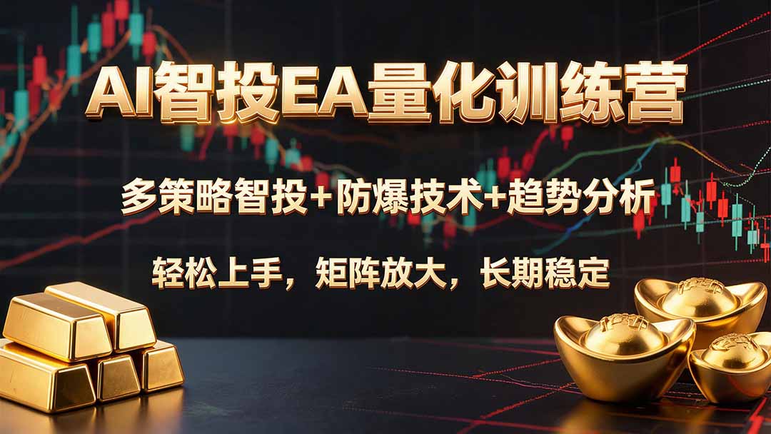 AI智投EA量化训练营,多策略智投+防爆技术+趋势分析 ,轻松上手,矩阵放大,长期稳定。-摇钱树