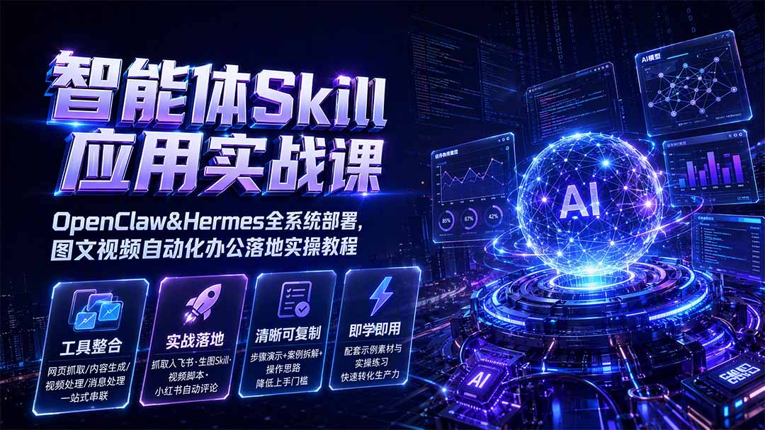 智能体Skill应用实战课：OpenClaw&Hermes全系统部署，图文视频自动化办公落地实操教程-摇钱树