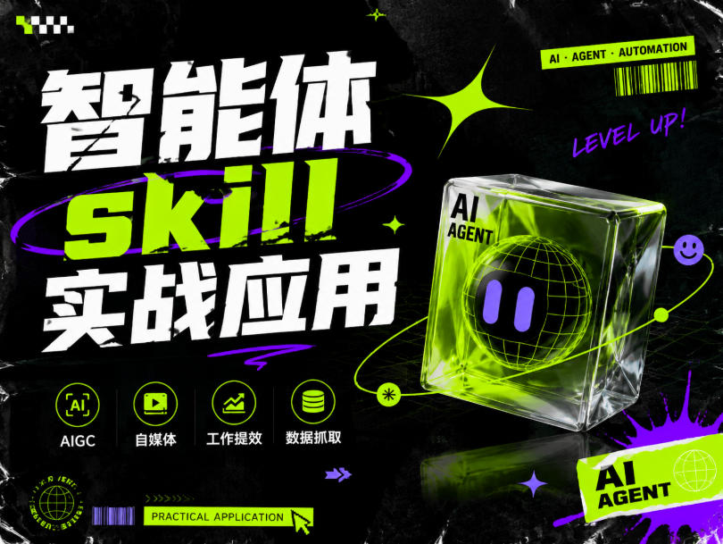 智能体skill实战应用，为寻求利用智能体进行工作提效的人打造，案例演示，纯实战课-摇钱树
