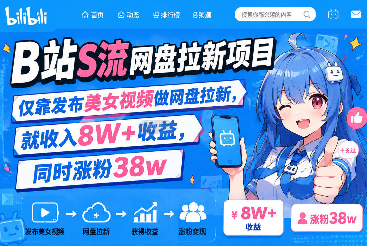 B站S流网盘拉新项目,仅靠发布美女视频做网盘拉新,就收入8W+收益,同时涨粉38w-喜上心头项目超市