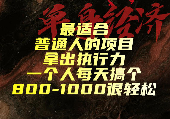 最适合普通人的项目，拿出执行力一个人每天搞个800-1k很轻松【揭秘】-摇钱树