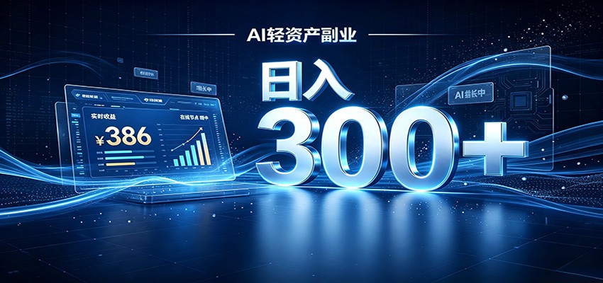 2026 AI轻资产风口,Token中转站小白可入局,日入300+-摇钱树