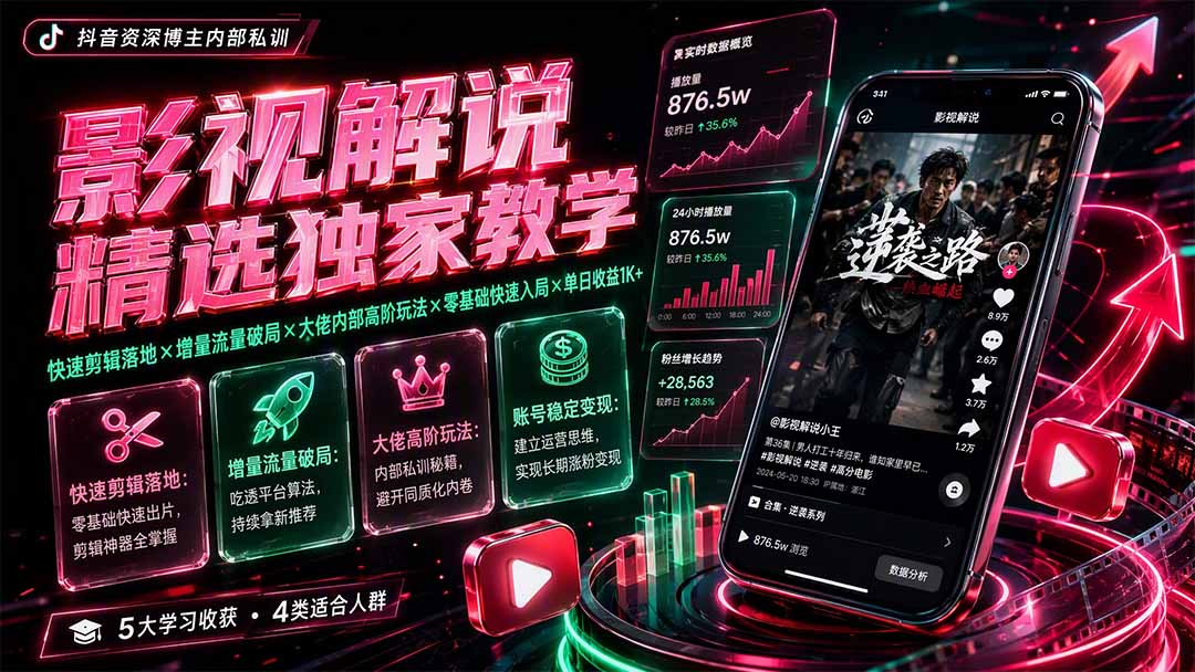 影视解说精选独家教学:快速剪辑落地×增量流量破局×大佬内部高阶玩法×零基础快速入局×单日收益1K+-摇钱树