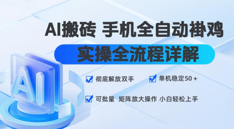 AI搬砖手机全自动褂鸡，实操全流程详解，彻底解放双手，单机稳定50+，可批量矩阵放大操作，小白轻松上手【揭秘】-摇钱树