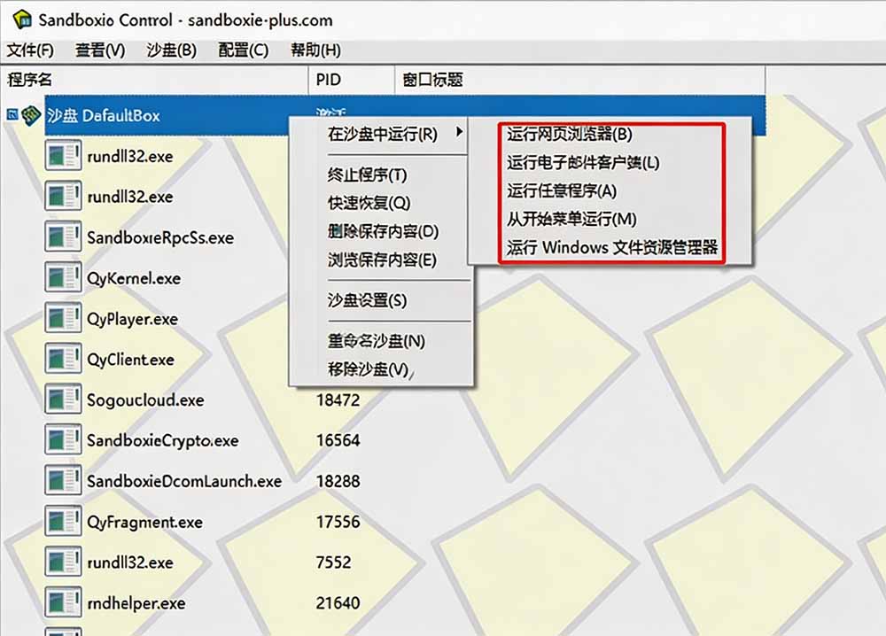 图片[1]-害怕电脑装到病毒软件？开源沙箱工具来了，轻松隔离运行未知应用，还能软件游戏无限多开！Sandboxie