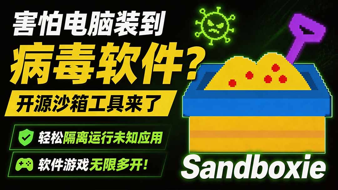 害怕电脑装到病毒软件？开源沙箱工具来了，轻松隔离运行未知应用，还能软件游戏无限多开！Sandboxie-摇钱树