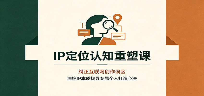 IP定位认知重塑课:纠正互联网创作误区,深挖IP本质找寻专属个人打造心法-摇钱树