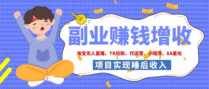 2026年多个真实落地副业项目,手把手带你搭建被动收入管道(淘宝无人直播、海外TK拉新...-摇钱树