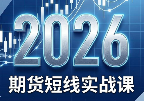 2026期货短线实战课(更新8月)-摇钱树