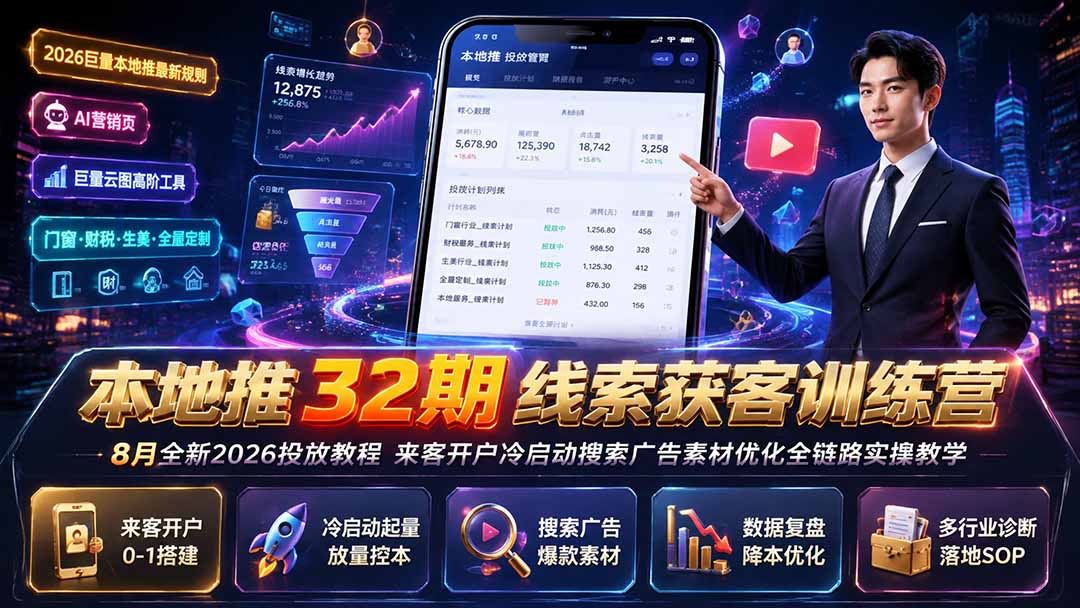 本地推32期线索获客训练营｜8月全新2026投放教程，来客开户冷启动搜索广告素材优化全链路实操教学-摇钱树