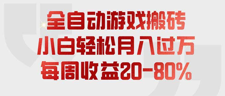 全自动游戏搬砖，每周收益20-80%，只需操作1-2个小时，轻松月入过万，上不封顶-摇钱树