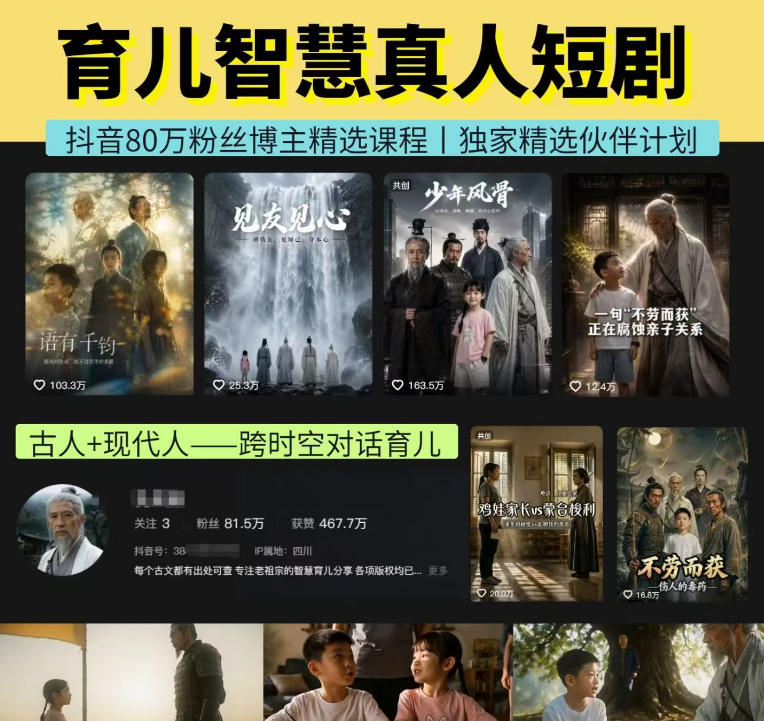 抖音80W博主的孔孟道育儿智慧AI真人短剧,古人+现代人--跨时空对话育儿,轻松解锁伙伴计划+精选独家收益-摇钱树