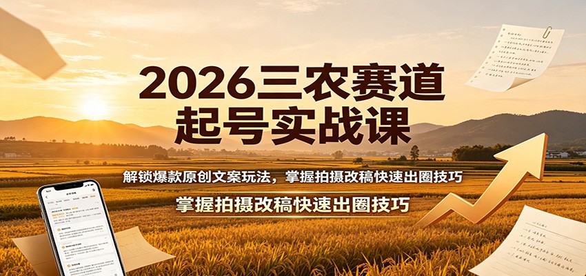 2026三农赛道起号实战课：解锁爆款原创文案玩法，掌握拍摄改稿快速出圈技巧-摇钱树