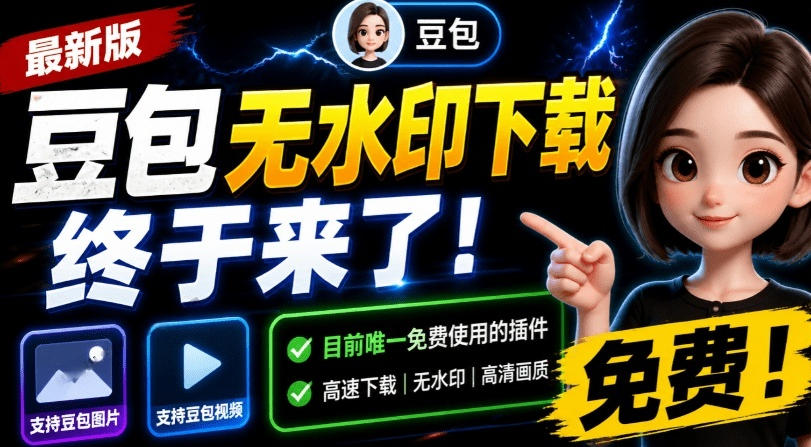 最新豆包无水印下载终于来了!支持豆包图片+视频,15秒视频配置本地账户管理及批量下载,浏览器插件(更新08月)-摇钱树